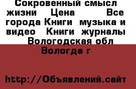 Сокровенный смысл жизни. › Цена ­ 500 - Все города Книги, музыка и видео » Книги, журналы   . Вологодская обл.,Вологда г.